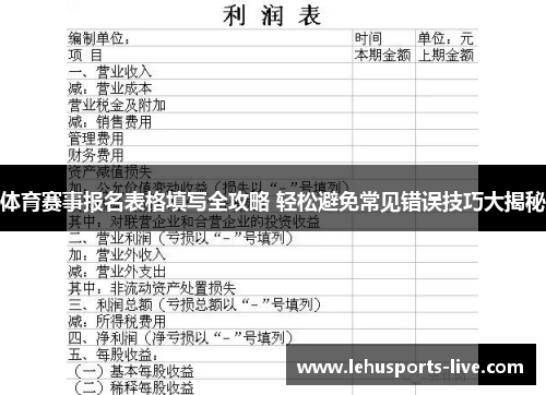 体育赛事报名表格填写全攻略 轻松避免常见错误技巧大揭秘