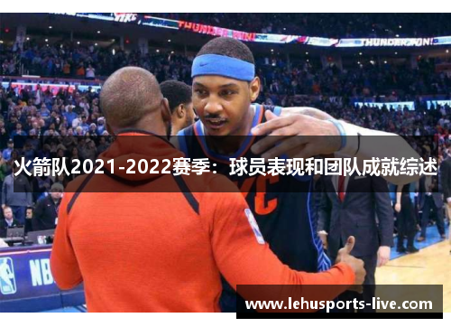 火箭队2021-2022赛季：球员表现和团队成就综述